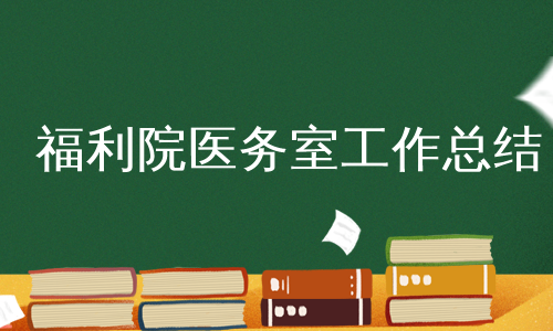 福利院医务室工作总结