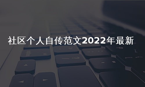 社区个人自传范文2022年最新