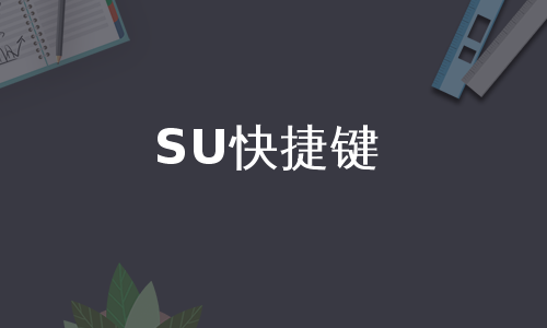 SU快捷键