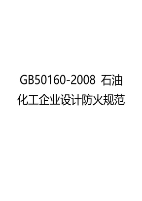 GB50160-2008 石油化工企业设计防火规范
