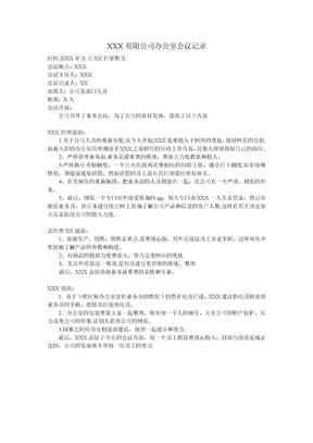 会议记录范文