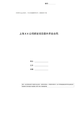 上海××公司研发项目委外开发合同