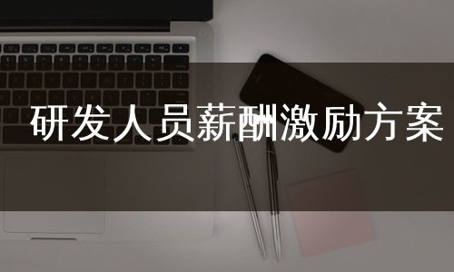 研发人员薪酬激励方案