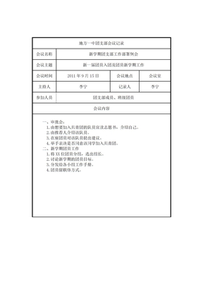 团支部会议记录