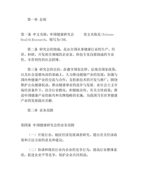中国健康研究会章程