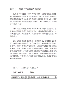 生产准备三查四定检查表(1)