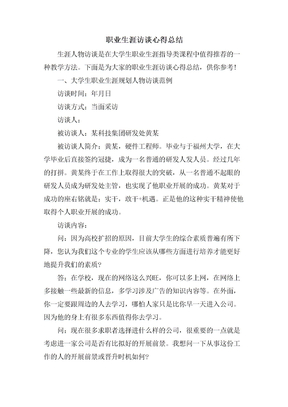 职业生涯访谈心得总结