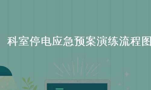 科室停电应急预案演练流程图