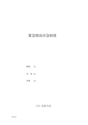 紧急情况应急预案