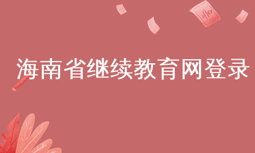 海南省继续教育网登录