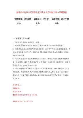 福州市台江区人民法院公开招考2名合同制工作人员模拟卷