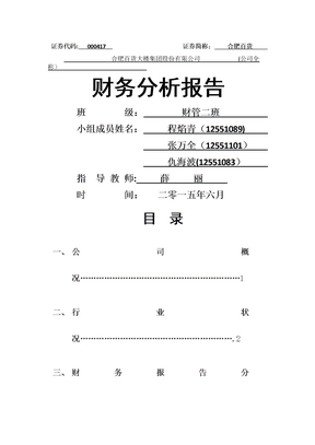 百货公司企业财务分析报告