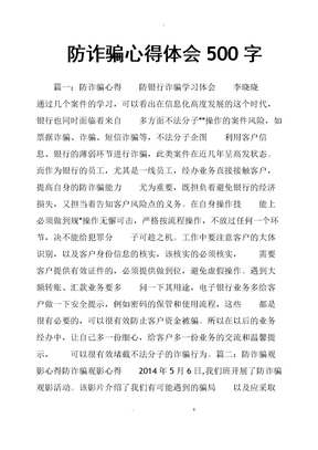 防诈骗心得体会500字