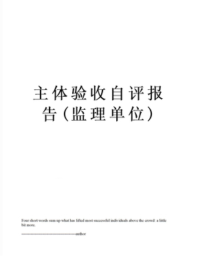 主体验收自评报告(监理单位)