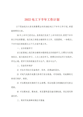 2022电工下半年工作计划