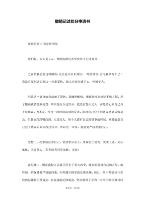 撤销记过处分申请书