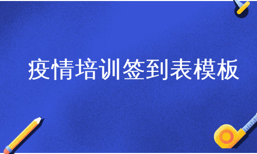 疫情培训签到表模板