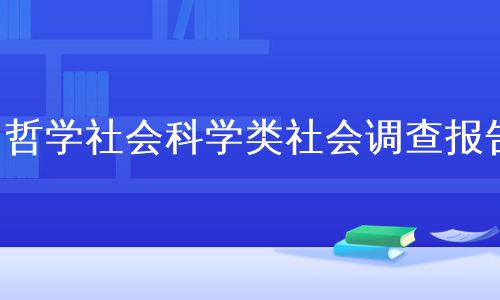 哲学社会科学类社会调查报告