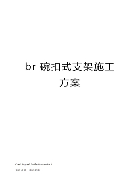 br碗扣式支架施工方案