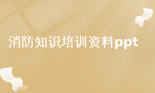 消防知识培训资料ppt