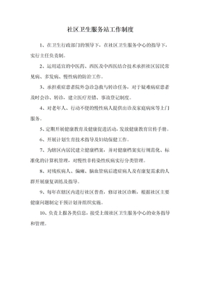 社区卫生服务站工作制度