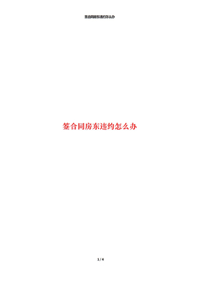 签合同房东违约怎么办