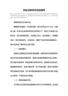 院生活部月末总结通用