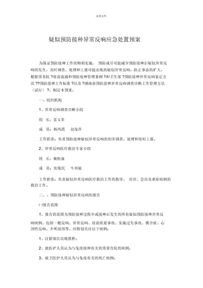 疑似预防接种异常反应应急处置预案