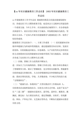 【社区健康教育工作总结】 社区健康教育工作总结