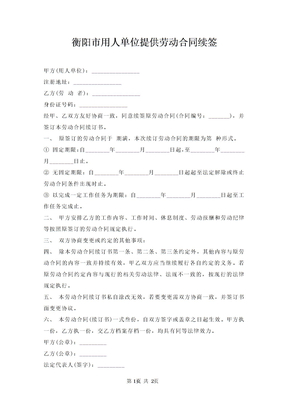 衡阳市用人单位提供劳动合同续签