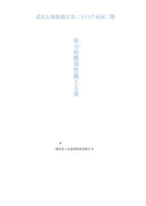 电缆导管过路顶管施工方案