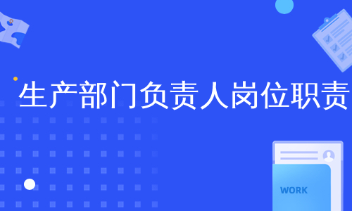生产部门负责人岗位职责