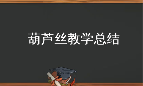 葫芦丝教学总结