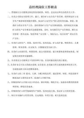 矿业公司总经理岗位工作职责