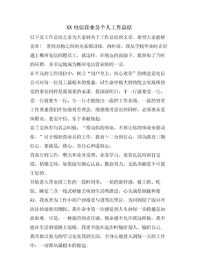 电信营业员个人工作总结