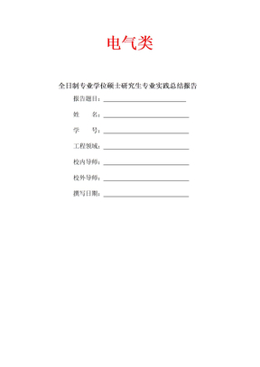 专业硕士实践总结报告