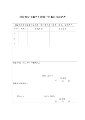 科技开发（服务）项目合同书审核意见表