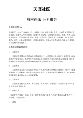 天涯社区分析报告