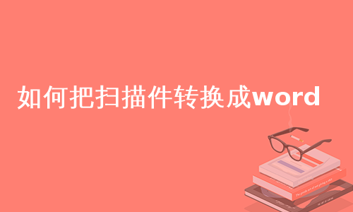 如何把扫描件转换成word