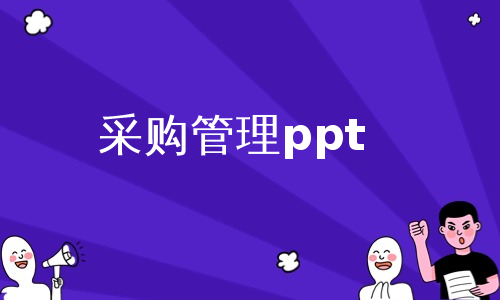 采购管理ppt