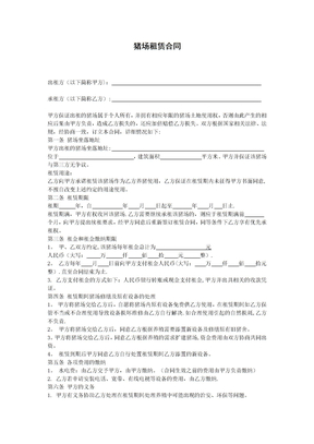 猪舍租赁合同