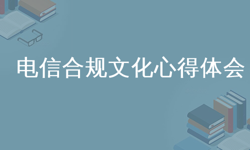 电信合规文化心得体会