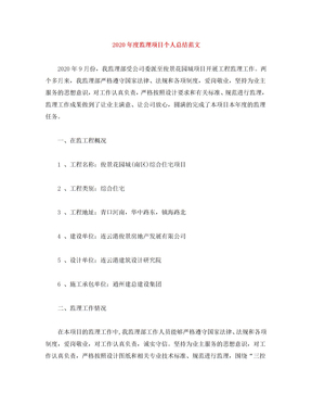 2020年度监理项目个人总结范文