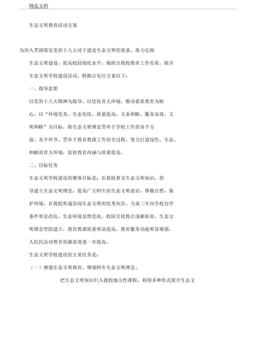 学校生态文明建设创建实施方案