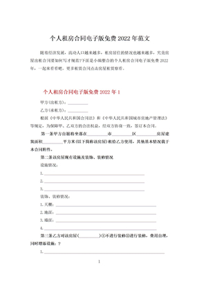 个人租房合同电子版免费2022年范文