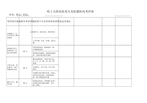 医德医风考核表