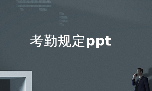 考勤規定ppt