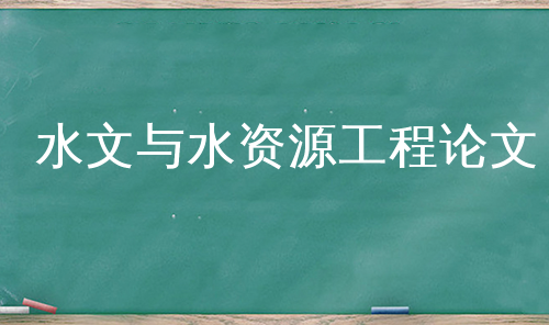 水文与水资源工程论文