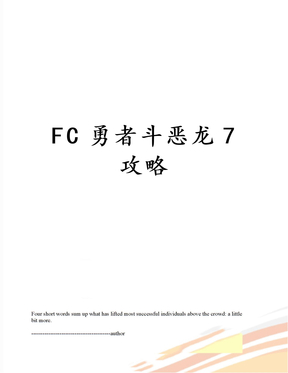 FC勇者斗恶龙7攻略