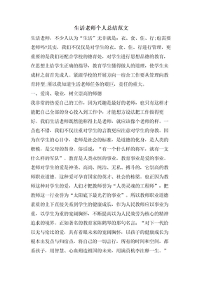生活老师个人总结范文
